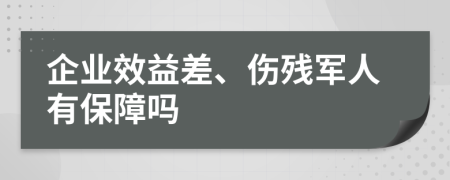 企业效益差、伤残军人有保障吗