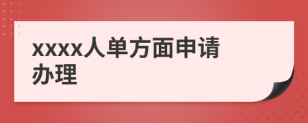 xxxx人单方面申请办理