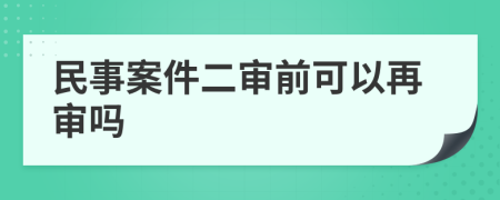 民事案件二审前可以再审吗