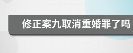 修正案九取消重婚罪了吗