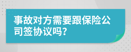 事故对方需要跟保险公司签协议吗？