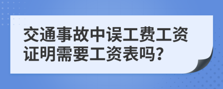 交通事故中误工费工资证明需要工资表吗？