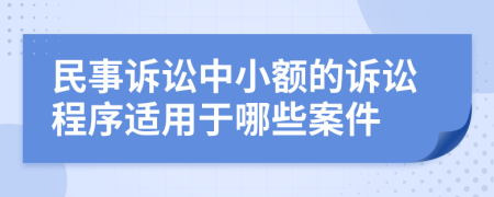 民事诉讼中小额的诉讼程序适用于哪些案件
