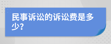 民事诉讼的诉讼费是多少？
