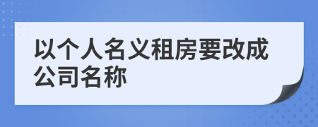 以个人名义租房要改成公司名称