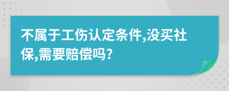 不属于工伤认定条件,没买社保,需要赔偿吗?