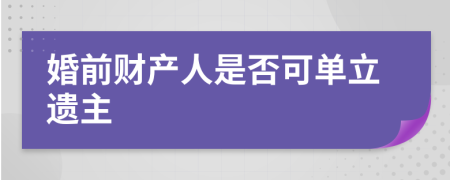 婚前财产人是否可单立遗主