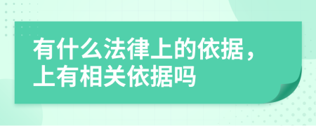 有什么法律上的依据，上有相关依据吗