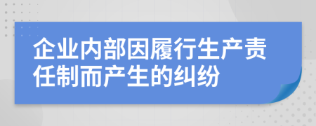 企业内部因履行生产责任制而产生的纠纷