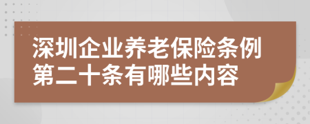 深圳企业养老保险条例第二十条有哪些内容