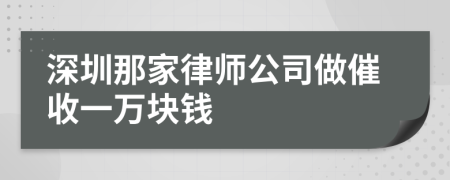 深圳那家律师公司做催收一万块钱