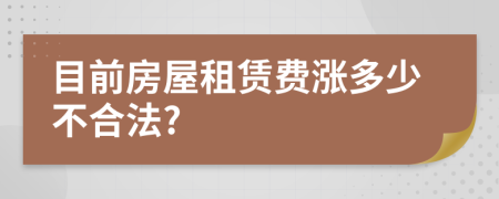 目前房屋租赁费涨多少不合法?