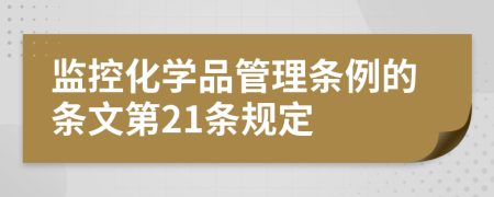 监控化学品管理条例的条文第21条规定