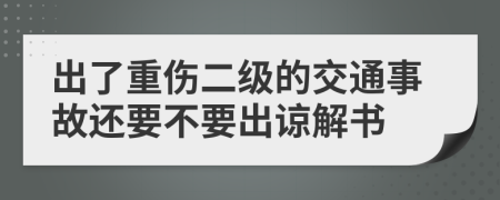 出了重伤二级的交通事故还要不要出谅解书