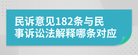 民诉意见182条与民事诉讼法解释哪条对应