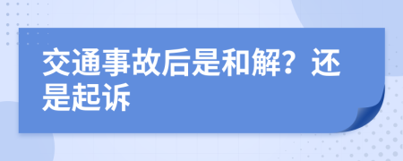 交通事故后是和解？还是起诉