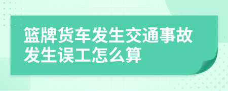 篮牌货车发生交通事故发生误工怎么算