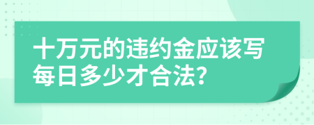 十万元的违约金应该写每日多少才合法？