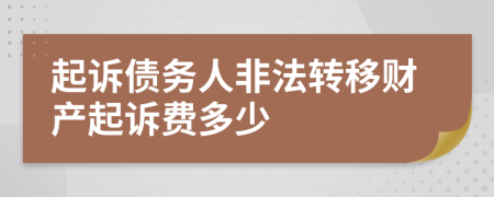 起诉债务人非法转移财产起诉费多少