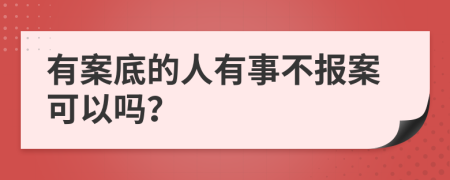 有案底的人有事不报案可以吗？