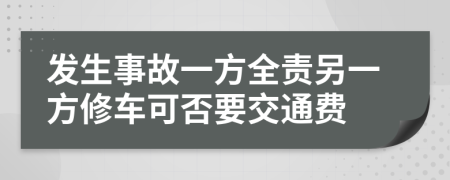 发生事故一方全责另一方修车可否要交通费