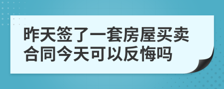 昨天签了一套房屋买卖合同今天可以反悔吗