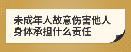 未成年人故意伤害他人身体承担什么责任