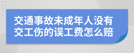 交通事故未成年人没有交工伤的误工费怎么赔