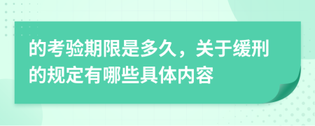 的考验期限是多久，关于缓刑的规定有哪些具体内容