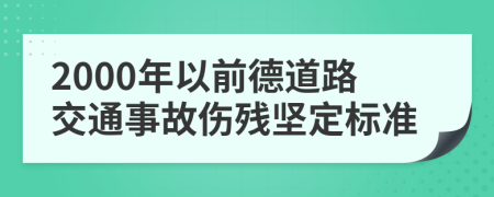 2000年以前德道路交通事故伤残坚定标准