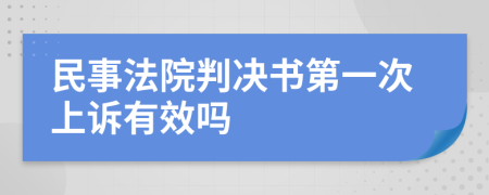 民事法院判决书第一次上诉有效吗