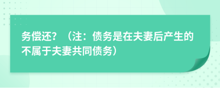 务偿还？（注：债务是在夫妻后产生的不属于夫妻共同债务）