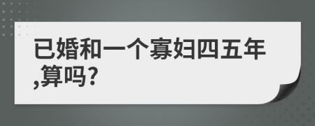 已婚和一个寡妇四五年,算吗?