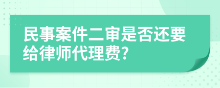 民事案件二审是否还要给律师代理费?