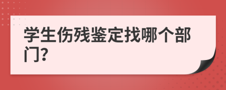 学生伤残鉴定找哪个部门？