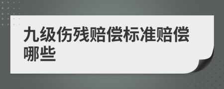 九级伤残赔偿标准赔偿哪些