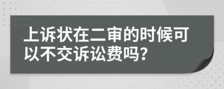 上诉状在二审的时候可以不交诉讼费吗？