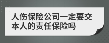 人伤保险公司一定要交本人的责任保险吗