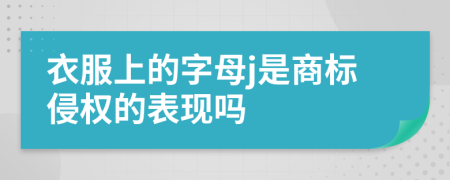 衣服上的字母j是商标侵权的表现吗