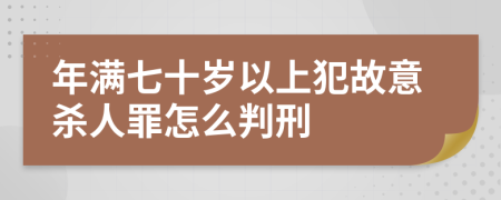 年满七十岁以上犯故意杀人罪怎么判刑