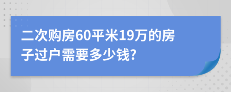 二次购房60平米19万的房子过户需要多少钱?