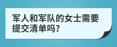 军人和军队的女士需要提交清单吗？