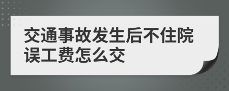交通事故发生后不住院误工费怎么交