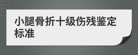 小腿骨折十级伤残鉴定标准