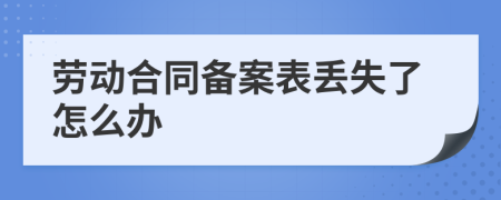 劳动合同备案表丢失了怎么办