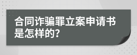 合同诈骗罪立案申请书是怎样的？