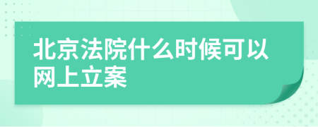 北京法院什么时候可以网上立案