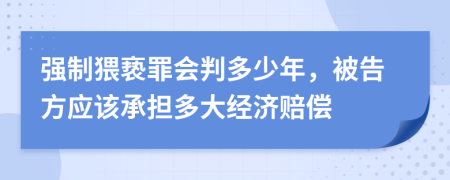 强制猥亵罪会判多少年，被告方应该承担多大经济赔偿