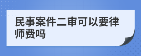 民事案件二审可以要律师费吗