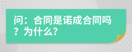 问：合同是诺成合同吗？为什么？